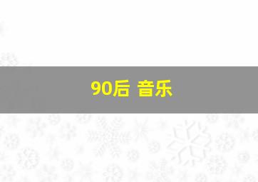 90后 音乐